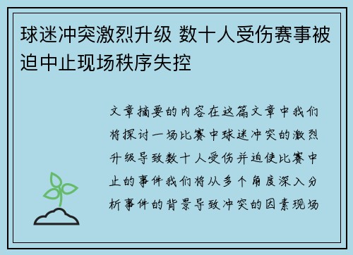 球迷冲突激烈升级 数十人受伤赛事被迫中止现场秩序失控