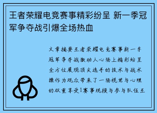 王者荣耀电竞赛事精彩纷呈 新一季冠军争夺战引爆全场热血