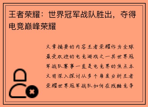 王者荣耀：世界冠军战队胜出，夺得电竞巅峰荣耀
