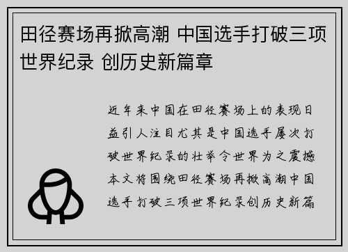 田径赛场再掀高潮 中国选手打破三项世界纪录 创历史新篇章